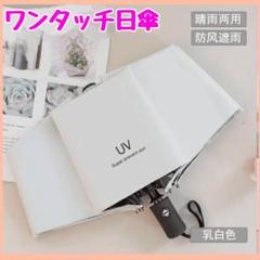 晴雨兼用 ワンタッチ 日傘 自動開閉 白 UVカット折りたたみ傘　　　ホワイト