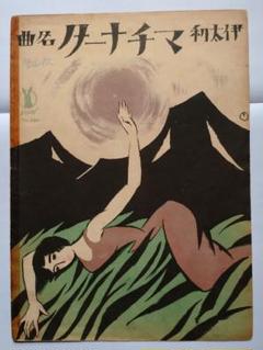 【セノオ楽譜】No.260「伊太利名曲 マチナータ」初版 竹久夢二装画 2025年最新】セノオ楽譜の人気アイテム - メルカリ