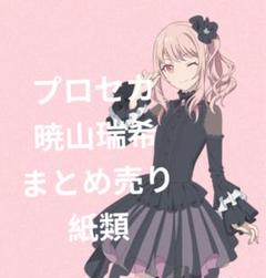 プロセカ　色紙　暁山瑞希　まとめ売り！① 希少】プロセカ 色紙 暁山瑞希 まとめ売り！6点 - メルカリ