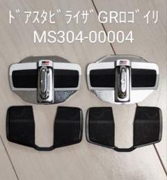 ドアスタビライザー MS304-00004 GRロゴ入り TRDドアスタビライザーGRロゴ入り MS304-00004 - メルカリ