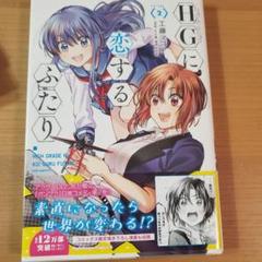 HG(ハイグレード)に恋するふたり VOLUME.1〜6　　6冊セット Amazon.co.jp: HGに恋するふたり(1) (角川コミックス・エース