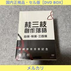 【セル版】桂三枝 創作落語 自撰・特撰・三四撰 [DVD]