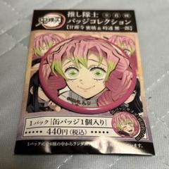 2025年最新】鬼滅の刃 推し隊士バッジコレクション/甘露寺 蜜璃
