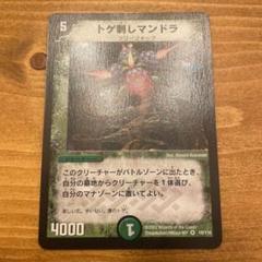 DM トゲ刺しマンドラ　10/110 ベリーレア　第1弾 デュエルマスターズトゲ刺しマンドラ【ベリーレア】 トレカ