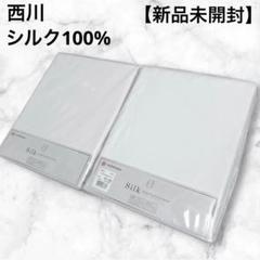 【新品】 西川 シルク 100% 掛け布団 カバー 2枚セット ウォッシャブル