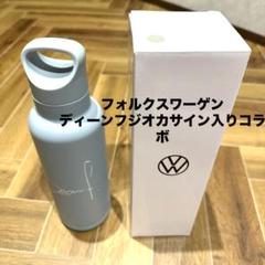 値下げ中 Volkswagen グレー 炭酸 水筒 ディーンフジオカ サイン