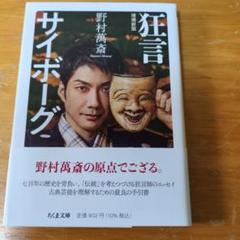 狂言サイボーグ 増補新版
