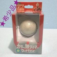 ☆希少品☆ウルトラマン カラー麺タイマー