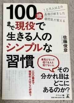 【健康本 美品】100歳まで現役で生きる人のシンプルな習慣／佐藤俊彦 著