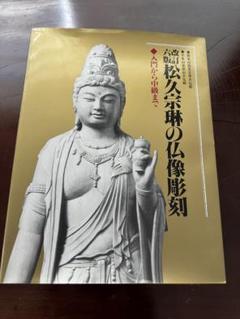 松久宗琳の仏像彫刻 改訂6版: 入門から中級まで 松久 宗琳 松久宗琳の仏像彫刻 改訂6版: 入門から中級まで 松久 宗琳