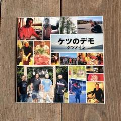 ケツメイシ 「ケツのデモ」CD