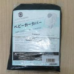 アウトレット未使用 ベビーカーカバー レインカバー 収納袋付き