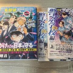 名探偵コナン 警察学校