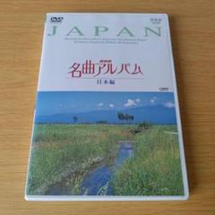 k-385 NHK名曲アルバム～日本編 dvd - メルカリ