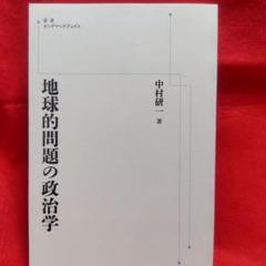 地球的問題の政治学 中村研一著 岩波オンデマンドブックス