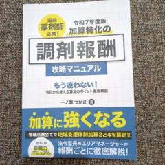 令和７年版　調剤報酬　攻略マニュアル