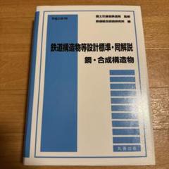 鉄道構造物等設計標準・同解説 鋼・合成構造物