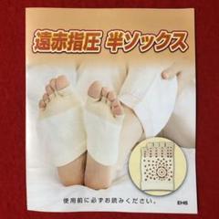 2025年最新】遠赤指圧半ソックスの人気アイテム - メルカリ