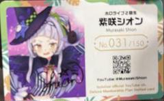 紫咲シオン ホロライブEXPO メンバーシップ限定カード シリアル