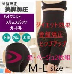 ハイウエスト 加圧スパッツ ガードル 骨盤補正 黒・ベージュ2枚組 【M-L】
