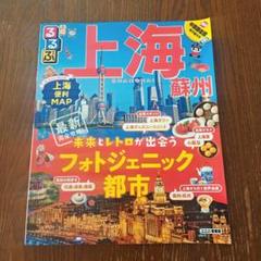 るるぶ　上海　蘇州