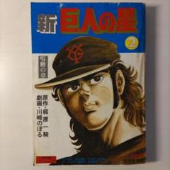 新 巨人の星 2　鳴動の章　特別付録 シート・レコード　読売新聞社