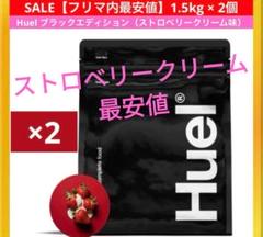 2025年最新】huel black editionの人気アイテム - メルカリ