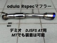 Odula / OVER DRIVE R-spec マフラー のパーツレビュー | デミオ