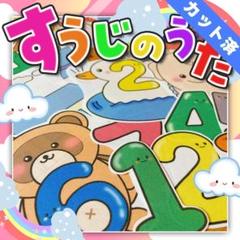 【パネルシアター/普通/完成品】すうじのうた　#誕生日#4月　IY