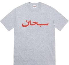 【新品】Supreme Arabic Logo Tee SIZE Lのサムネイル