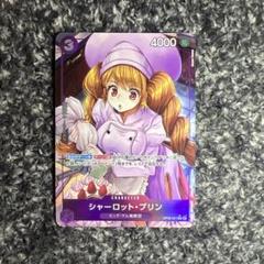 ワンピースカード【人気‼️】シャーロット・プリン 紫デッキ強化
