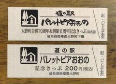 2025年最新】道の駅 記念きっぷ 岐阜の人気アイテム - メルカリ