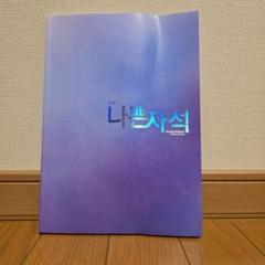 박강현」나쁜자석パンフレット