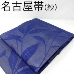 ［ 名古屋帯/紗 ］正絹　青　植物　ボタニカル　着物　夏物　夏着物　盛夏　帯 名古屋帯/紗 ］正絹 青 植物 ボタニカル 着物 夏物 夏着物 盛夏