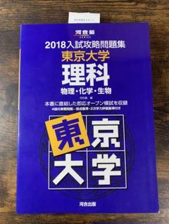 入試攻略問題集　東京大学　理科　2018