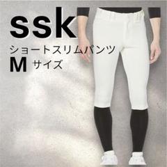 【タグ付き新品未使用】SSK ショートスリムパンツ Mサイズ アイボリー