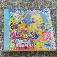【平成レトロ】 ジュエルペット きらきら ジュエリーシール 平成女児 値下げ‼️【平成レトロ】 ジュエルペット きらきら ジュエリー