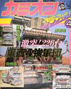 在庫一掃! 希少雑誌 カミオン 1987年～1990年 まとめ売り 11冊セット 2025年最新】カミオン(Camion)関連のお得な商品一覧 - Yahoo