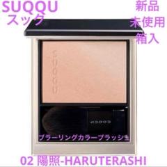 Amazon | SUQQU スック ブラーリング カラー ブラッシュ 02 陽照