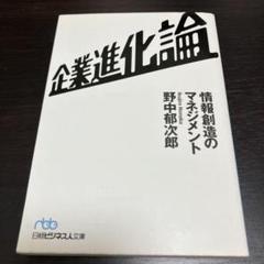 企業進化論　情報創造のマネジメント