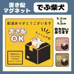 【でぶ柴犬】マグネット　置き配　宅配ボックス　配達　玄関 防水