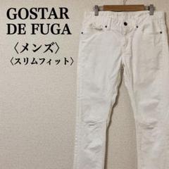 ゴスタールジフーガ　白 スリムストレッチデニムパンツ 44メンズ y2k お兄系