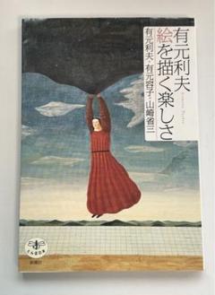 人物画 油絵 有元利夫 F6 蒼枯 額装 手描き 肉筆 （□ 人物 有元
