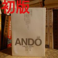 初版 / ANDO アンドウ 安藤忠雄・建築家の発想と仕事 / 松葉一清