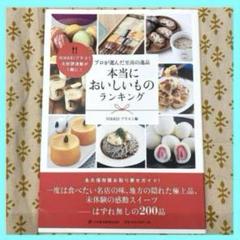 本当においしいものランキング　おみやげ　お取り寄せ　映えスイーツ　プレゼント