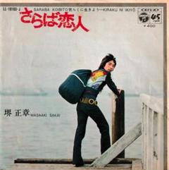 レア盤　SARABA KOIBITO LITTLE HARADA さらば恋人 Amazon.co.jp: さらば恋人[EPレコード 7inch]: Music