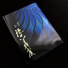 【展示即売会図録】「人間国宝 三代徳田八十吉 耀彩展」2004年 天満屋岡山展 展示即売会図録】「人間国宝 三代徳田八十吉 耀彩展」2004年