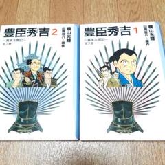横山光輝　横山まさみち　家康　信玄　信長　秀吉　政宗　幸村 2025年最新】横山光輝 豊臣秀吉の人気アイテム - メルカリ