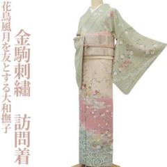 金駒刺繡 正絹 袷 着物“花鳥風月を友とする大和撫子”訪問着 R-18 金駒刺繡 正絹 袷 着物“花鳥風月を友とする大和撫子”訪問着