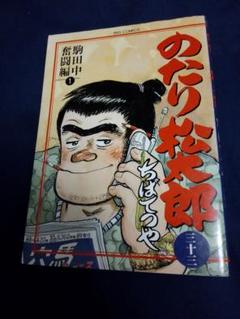のたり松太郎」 33巻から36巻の「駒田中奮闘編」全4冊